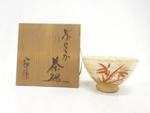 鈴木八郎造　朱竹図　うららか　茶碗